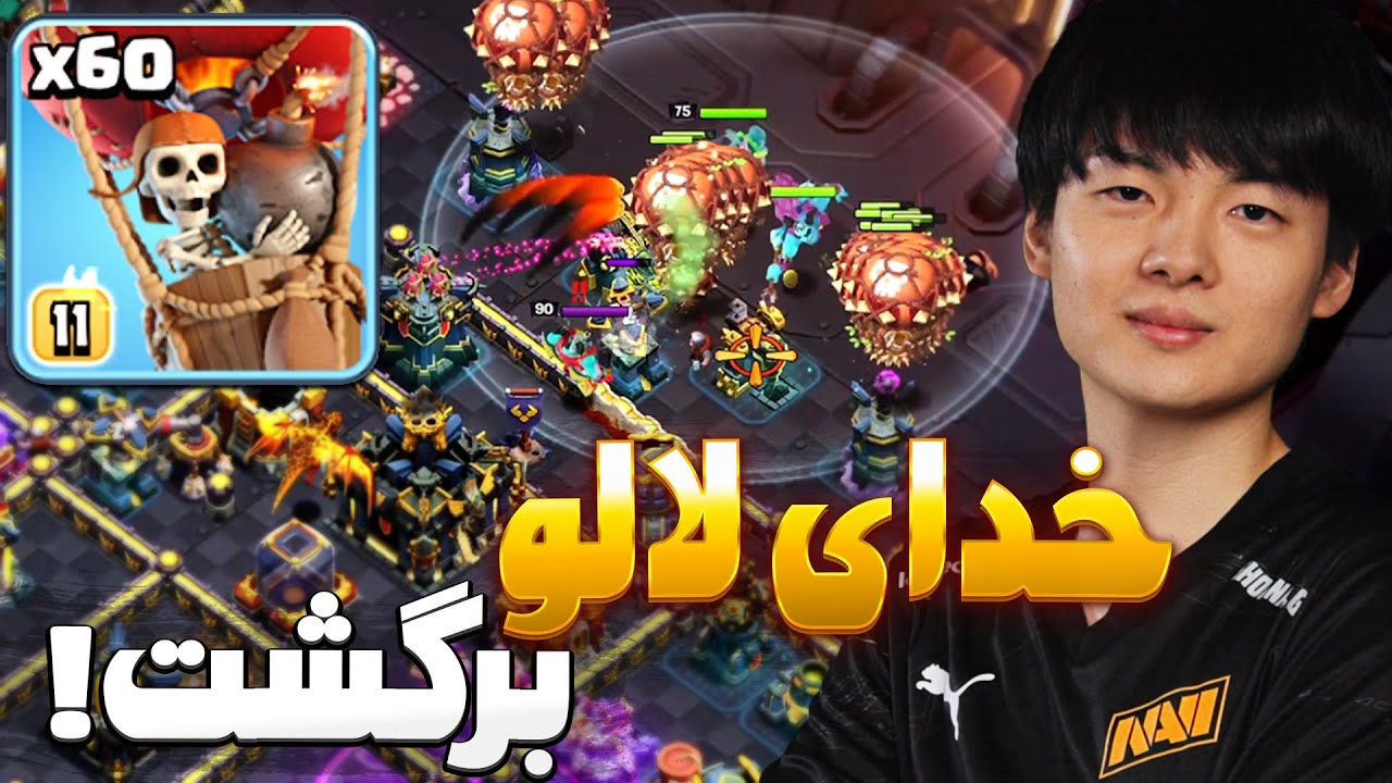 استارز با این ترکیب میتونه لالو رو به کلش اف کلنز برگردونه؟