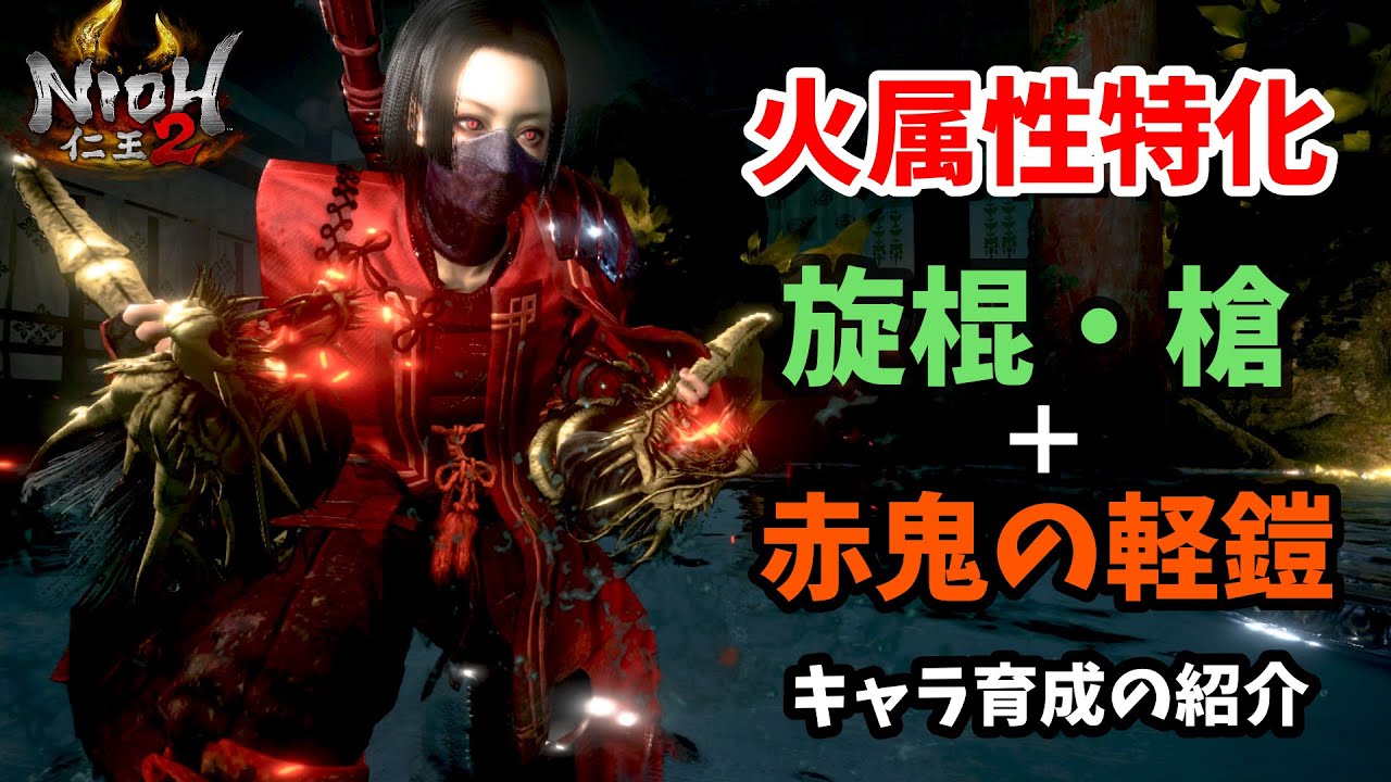 【仁王2】火属性強化！旋棍&槍+赤鬼ビルドの紹介【NIOH2】解説
