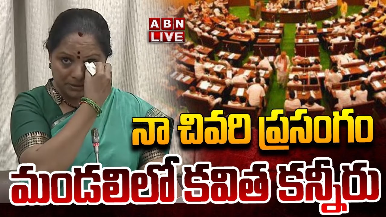 🔴LIVE : ఇదే నా చివరి ప్రసంగం..మండలిలో కవిత కన్నీరు | MLC Kavitha Speech In Council | ABN Telugu
