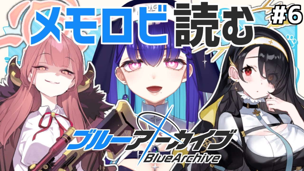 #6【#ブルーアーカイブ】メモロビを読むぞ！鑑賞会 -Blue Archive-【#新人VTuber/#黒蛋アオイ/ブルアカ】