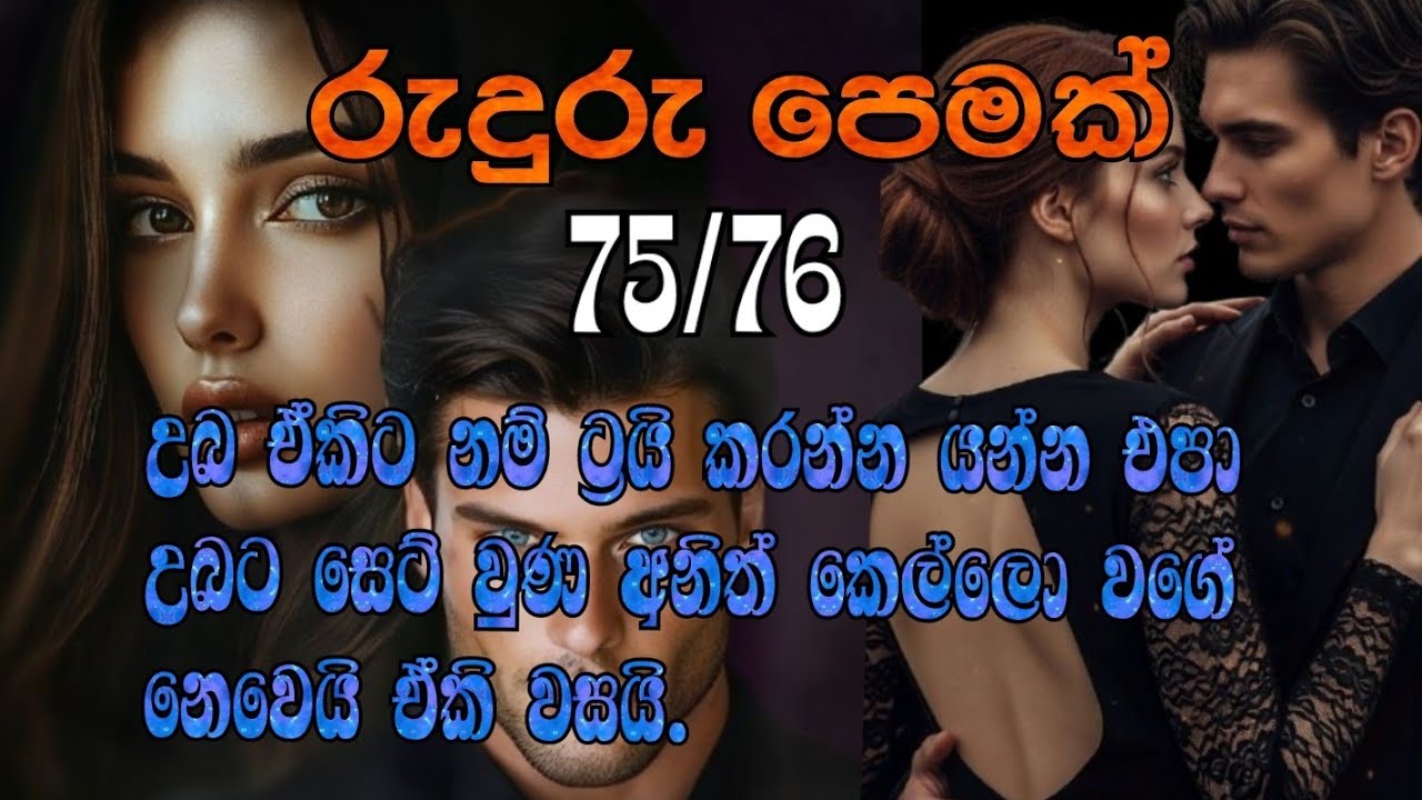 රුදුරු පෙමක් 75/76 උබ ඒකිට නම් ට්‍රයි කරන්න යන්න එපා උබට සෙට් වුණ අනිත් කෙල්ලො වගේ නෙවෙයි ඒකි වසයි.