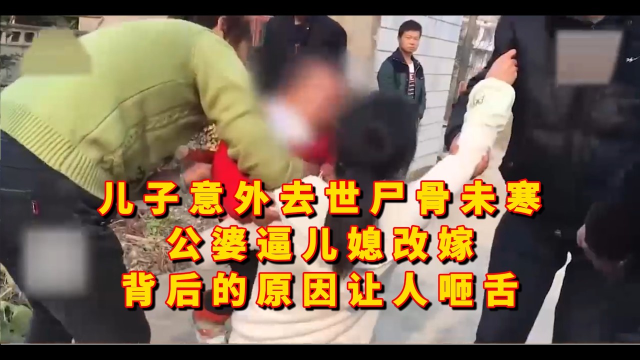丈夫刚去世三个月，公婆抢走孩子，甚至直接逼儿媳改嫁，背后的原因让人唏嘘。
