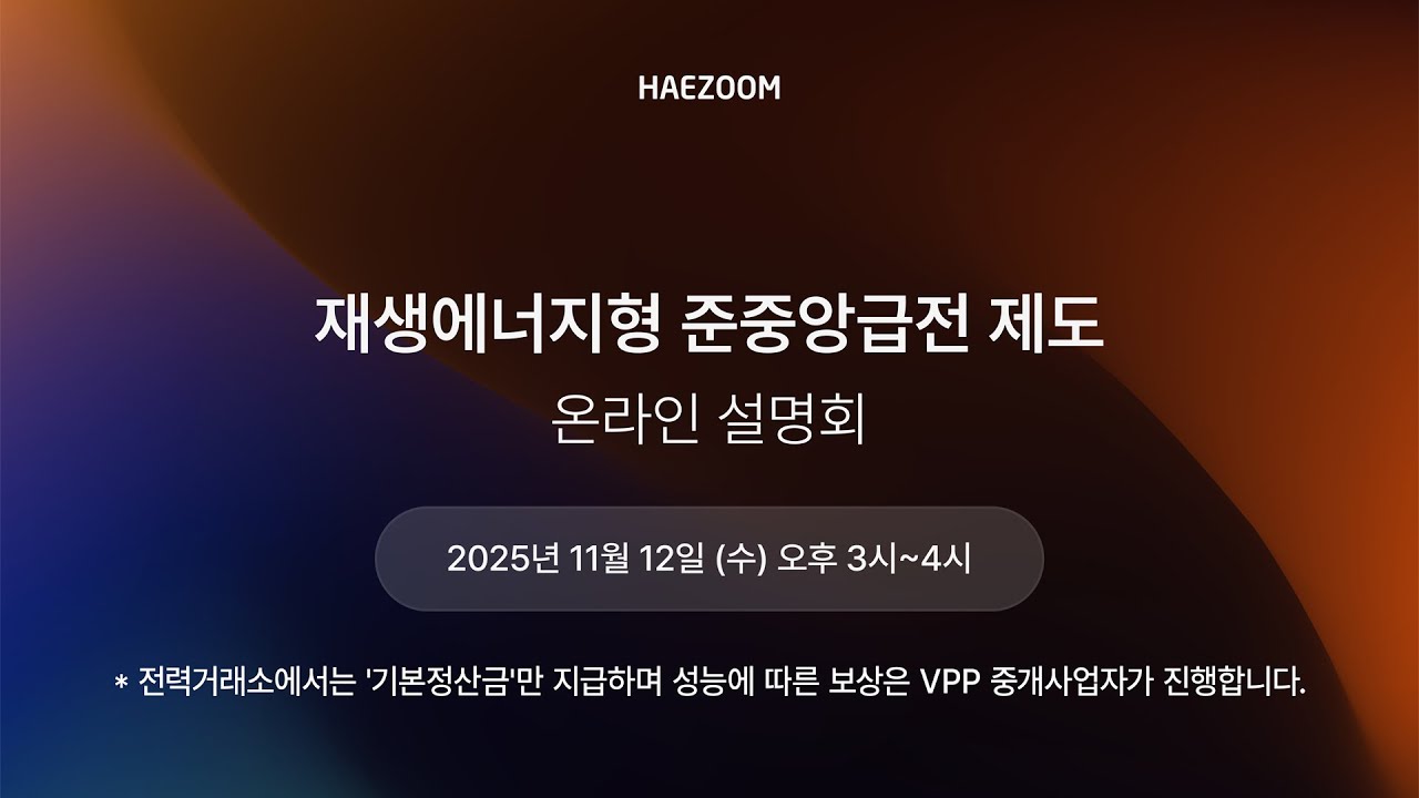 [긴급] 해줌 재생에너지 준중앙제도 및 출력제어 정산금 설명회