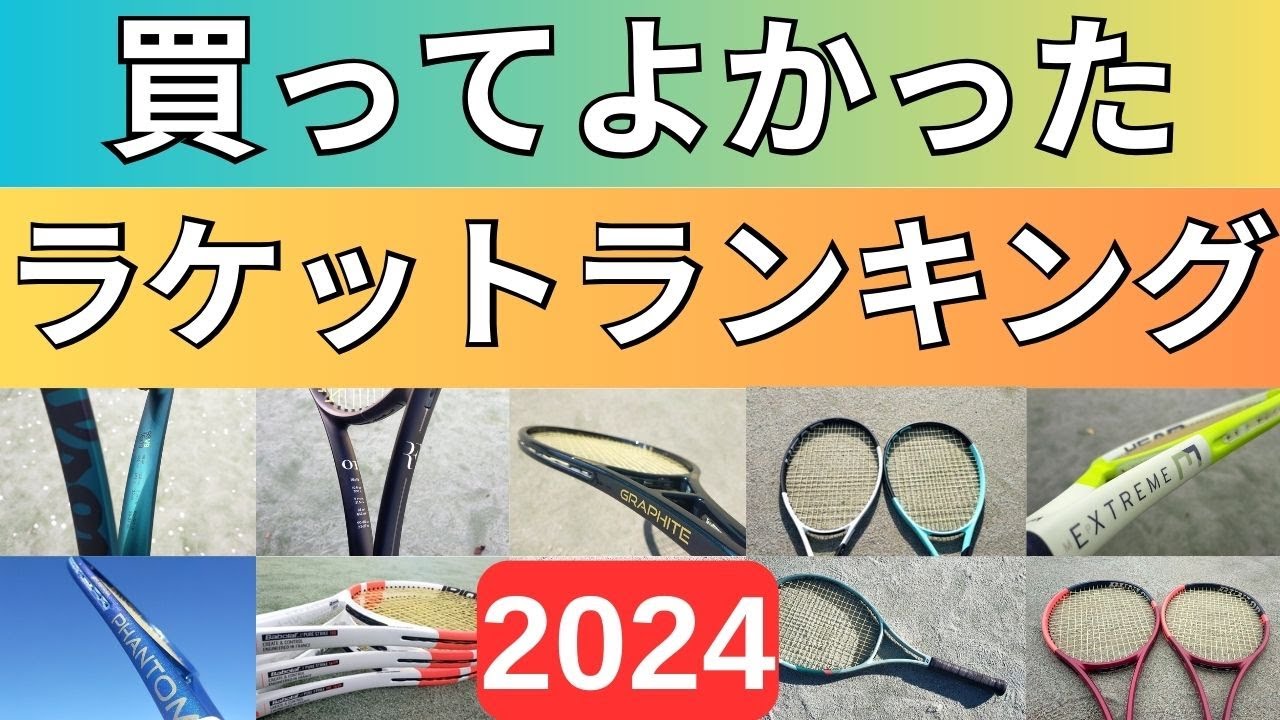 【2024年版】買って良かったおすすめの硬式テニスラケットランキング20【ベストバイ】