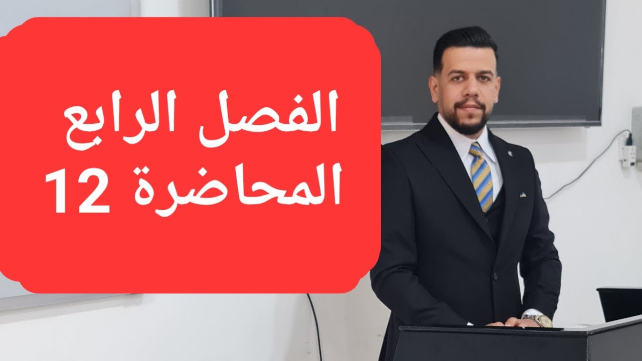 كيمياء السادس العلمي || الفصل الرابع الكيمياء الكهربائية || المحاضرة 12 تكملة حل مسائل فرداي || 2026