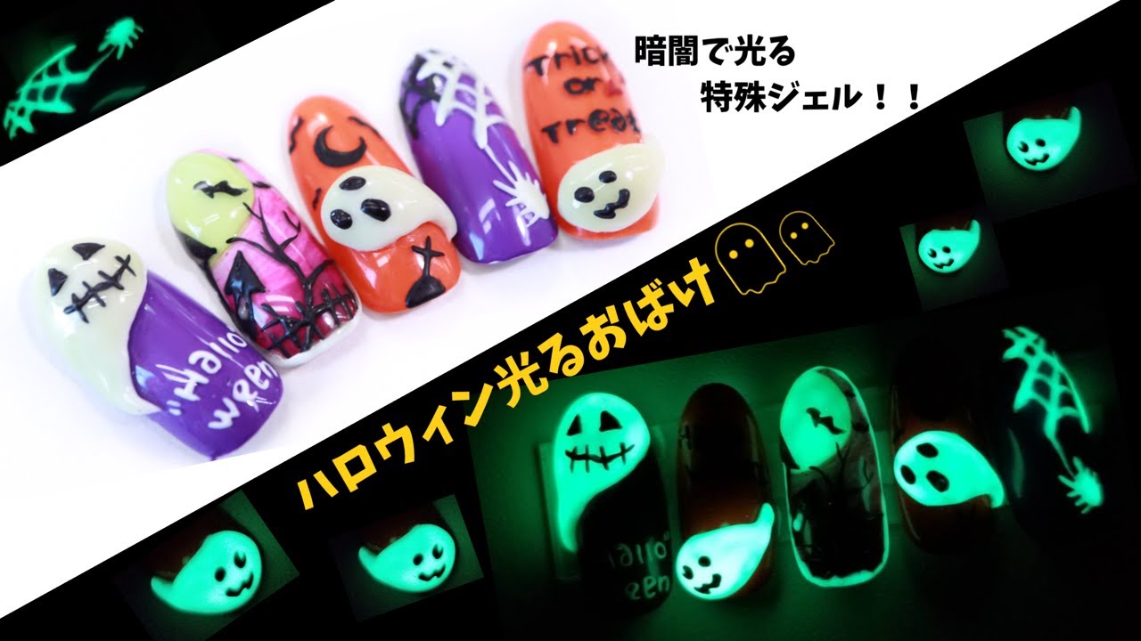 【ハロウィンネイル 2020 Halloween nail design 3Dnail design】不思議！光るネイルアートで飛び出すオバケ！3D×蓄光はコレ！2020ハロウィンはこれで決まり！