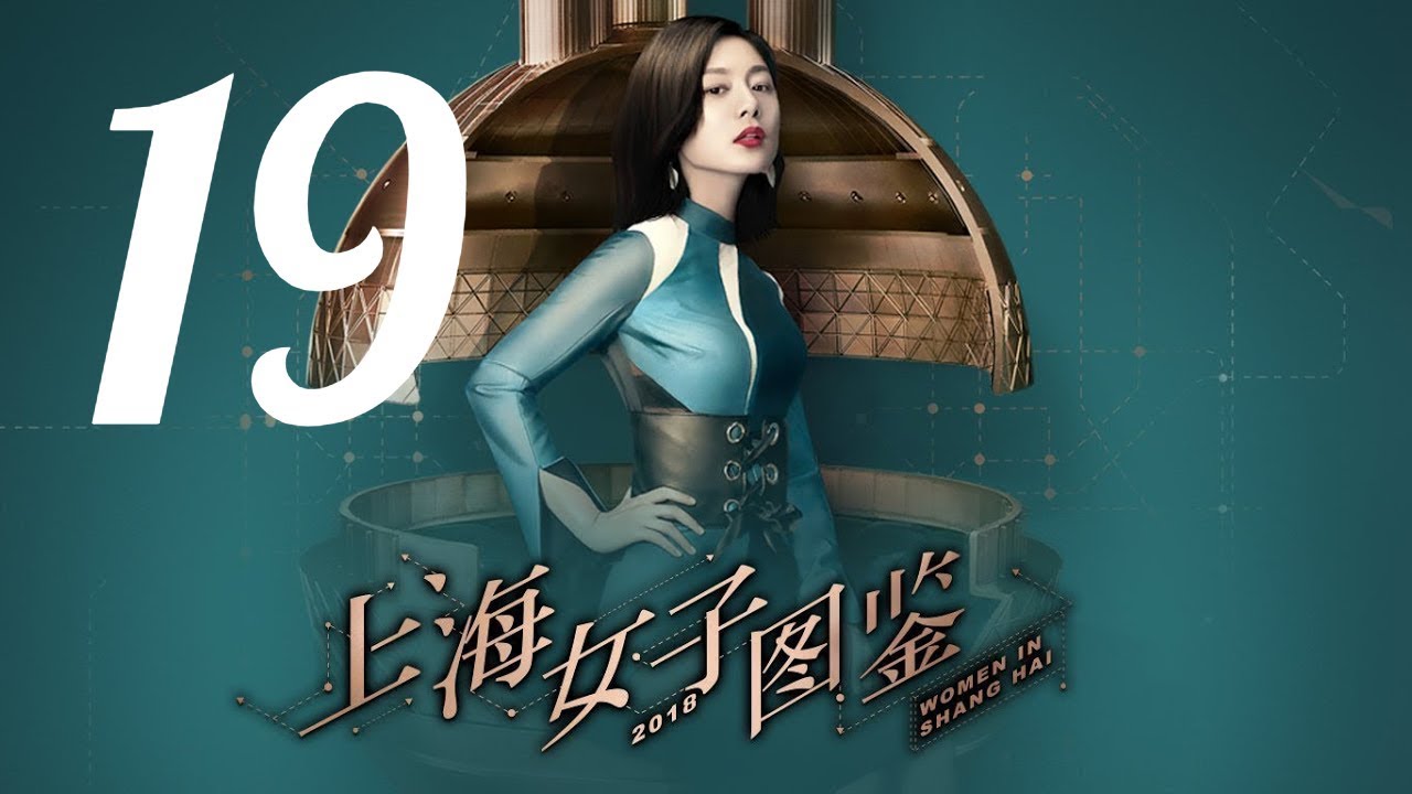 【上海女子图鉴 Women In Shanghai】EP19 | 魔都御姐励志进阶人生 | 王真儿/李程彬/李现 | 都市爱情片 | 优酷 YOUKU
