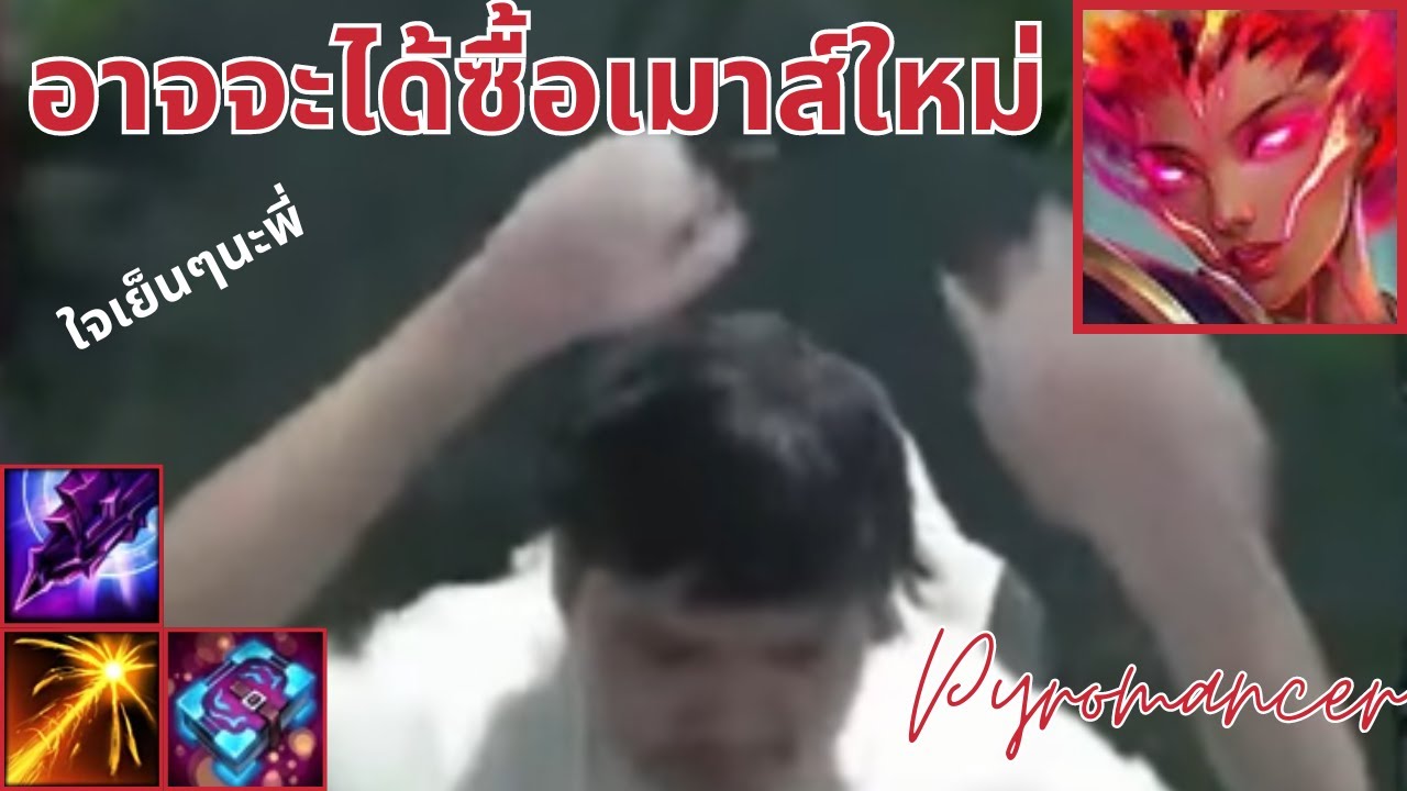 อาจจะได้ซื้อเมาส์ใหม่ | Pyromancer | 5678 ft.@t0ffy