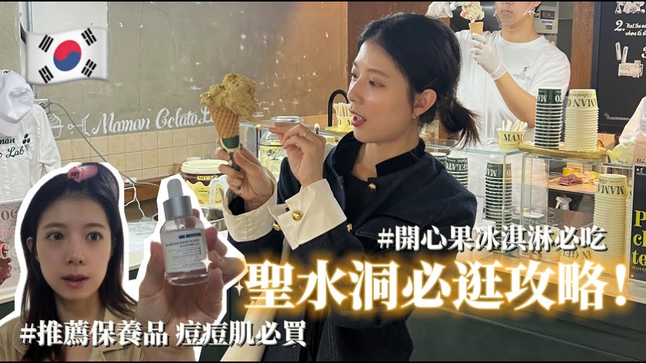 首爾聖水逛街攻略🇰🇷小眾品牌鞋店、品牌集合店一整面鞋牆、低脂低糖手工冰淇淋一定要吃！日常保養介紹