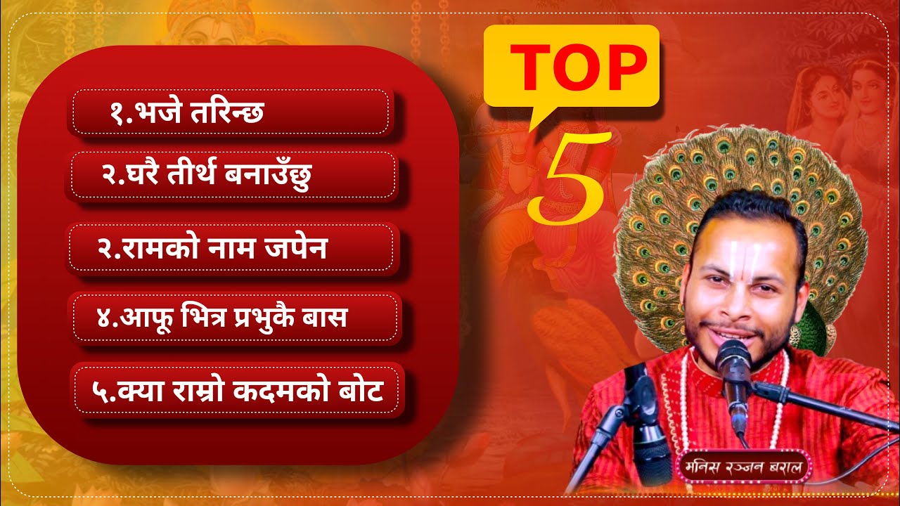 मनिष रञ्जन बरालको उत्कृष्ट  ५ भजनहरु || Jukebox || Nepali Superhit Bhajan Collection ||Nepali Bhajan