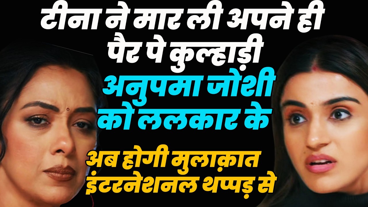anupama|टीना ने मार ली अपने ही पैर पे कुल्हाड़ी,अनुपमा को ललकार के अब होगी मुलाक़ात इंटरनेशनल थप्पड़ से