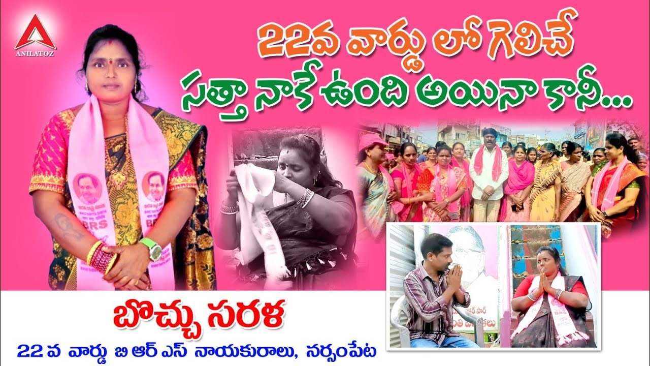 22 వ వార్డ్ లో గెలిచే సత్తా నాకే ఉంది  అయినా కాని... || బొచ్చు సరళ టిఆర్ ఎస్ నాయకురాలు