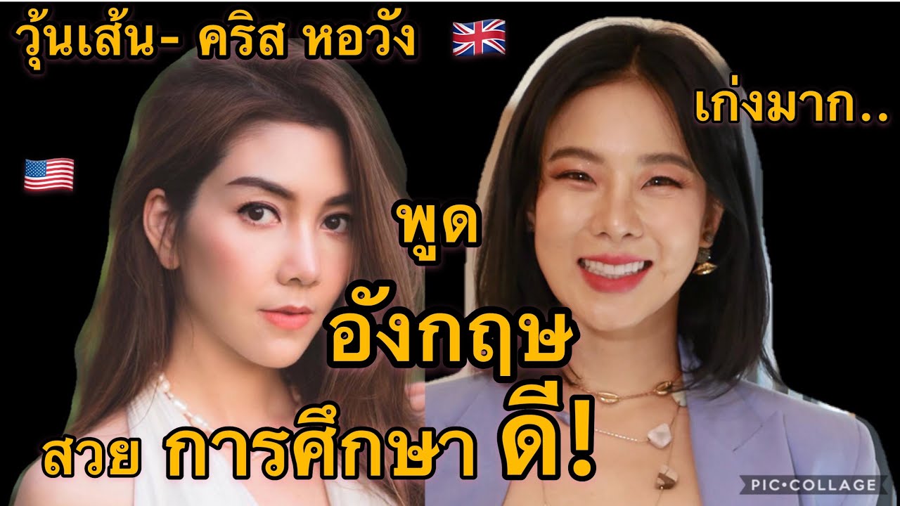 วุ้นเส้น- คริส หอวัง พูดอังกฤษ เก่งมาก! สวย“การศึกษาดี”