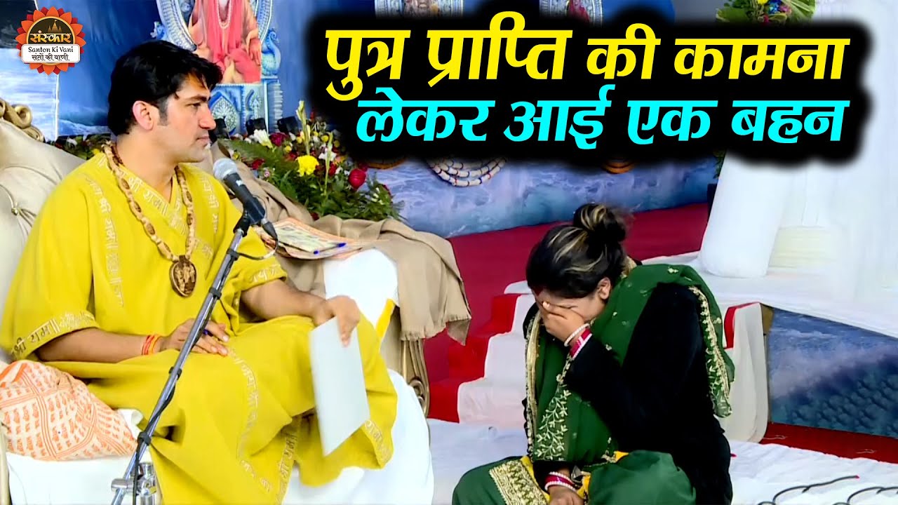 पुत्र प्राप्ति की कामना लेकर आई एक बहन | बागेश्वर धाम सरकार दिव्य दरबार | Divya Darbar Delhi