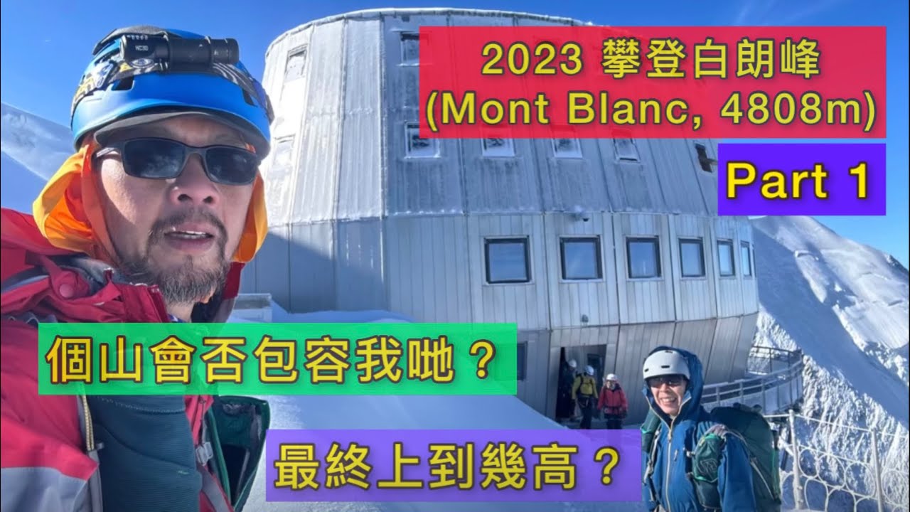 2023 攀登白朗峰(Part 1)