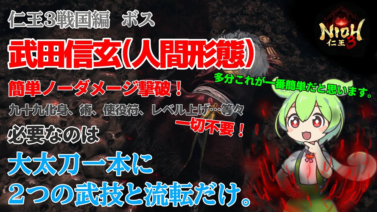 【仁王３】武田信玄(人間形態)簡単ノーダメージ撃破！解説【ハメ技注意】