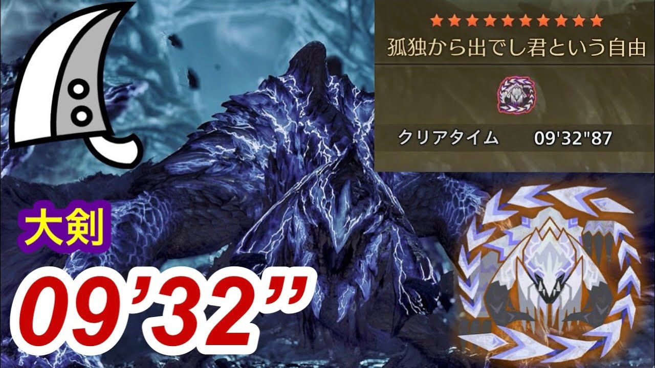 【MHWilds/PS5】歴戦王アルシュベルド 大剣ソロ 9分32秒 /Arch Tempered Arkveld Greatsword solo