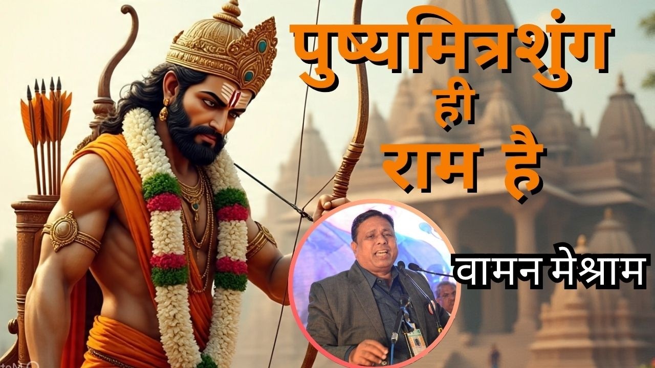 पुष्यमित्रशुंग ही राम है- Waman Meshram in BAMCEF National Convention- 2019 @JanKranti