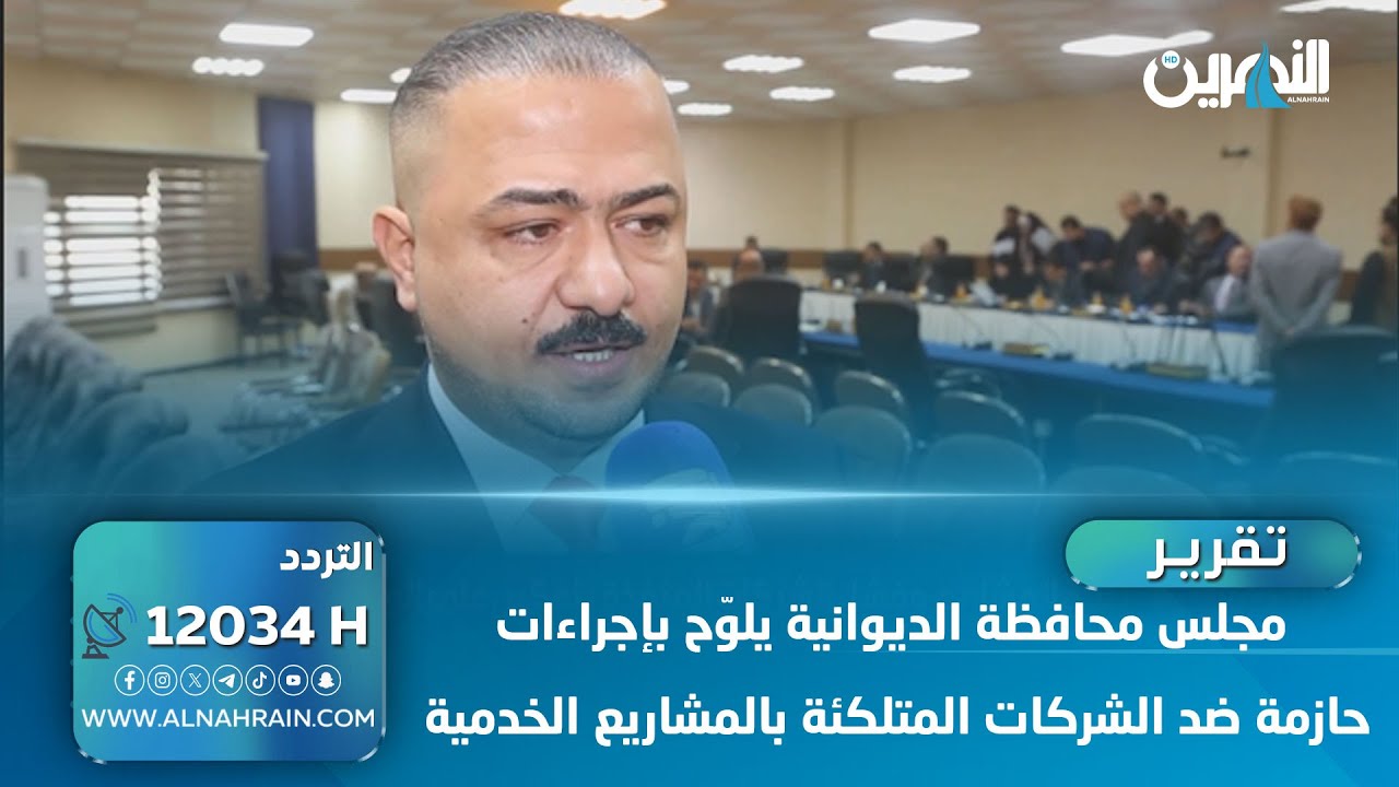 مجلس محافظة الديوانية يلوّح بإجراءات حازمة ضد الشركات المتلكئة بالمشاريع الخدمية