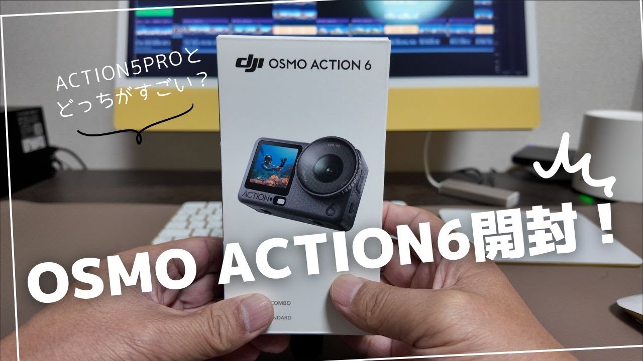 DJI OSMO ACTION6開封！さらに出来るようになった！OSMO ACTION!