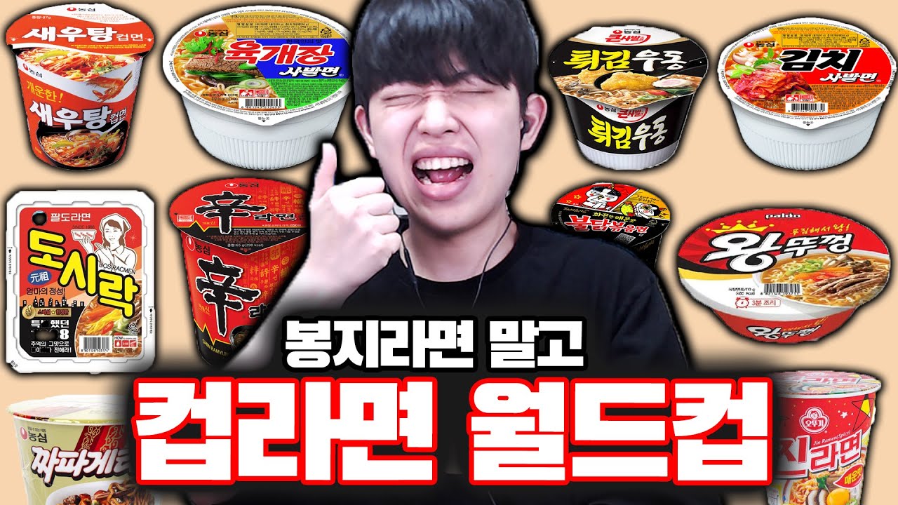 한국 최고의 컵라면을 고르는 월드컵ㅋㅋㅋ