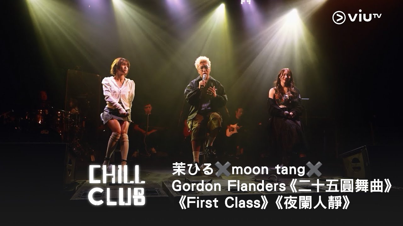 《CHILL CLUB》💙 茉ひる✖️moon tang✖️Gordon Flanders《二十五圓舞曲》《First Class》《夜闌人靜》