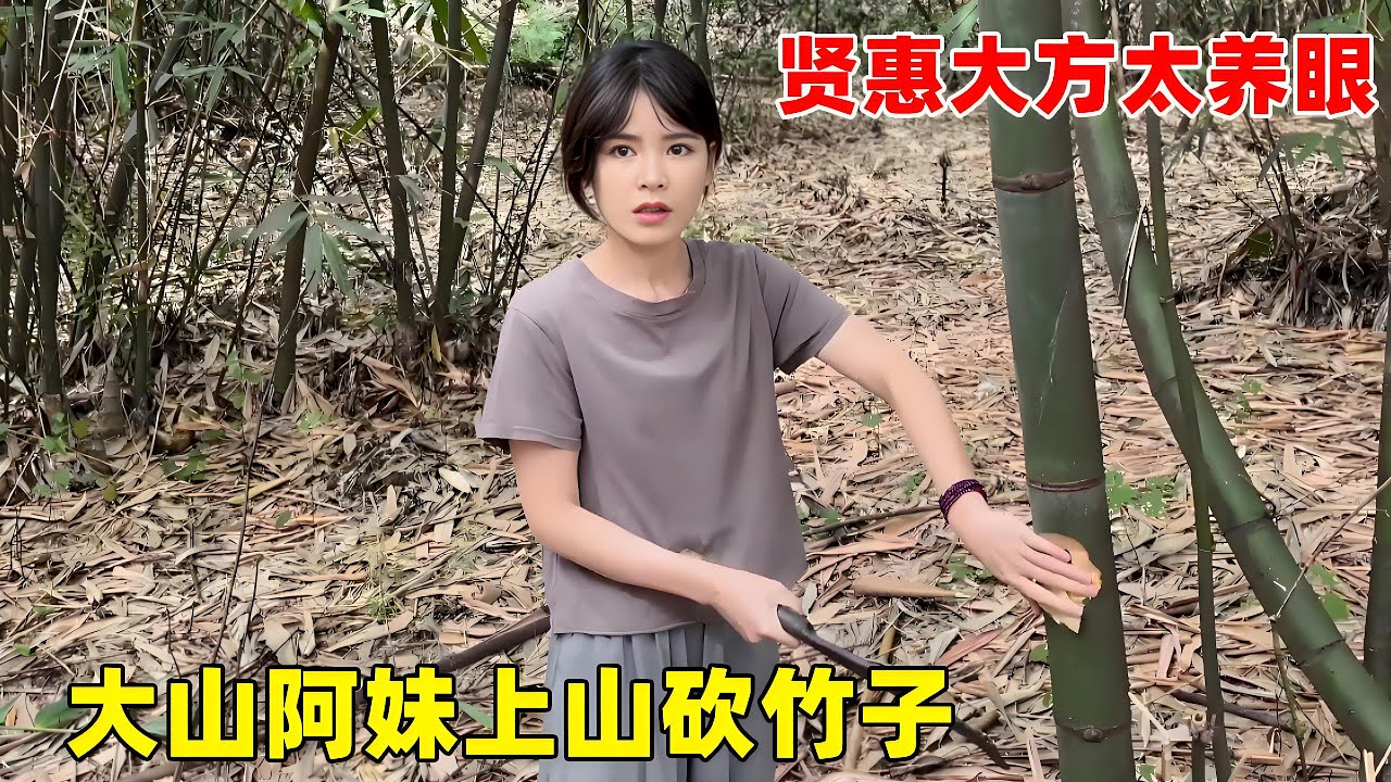 大山妹子心灵手巧，上山砍竹做竹筒饭，这妹子长得真漂亮养眼！【大超走四方】