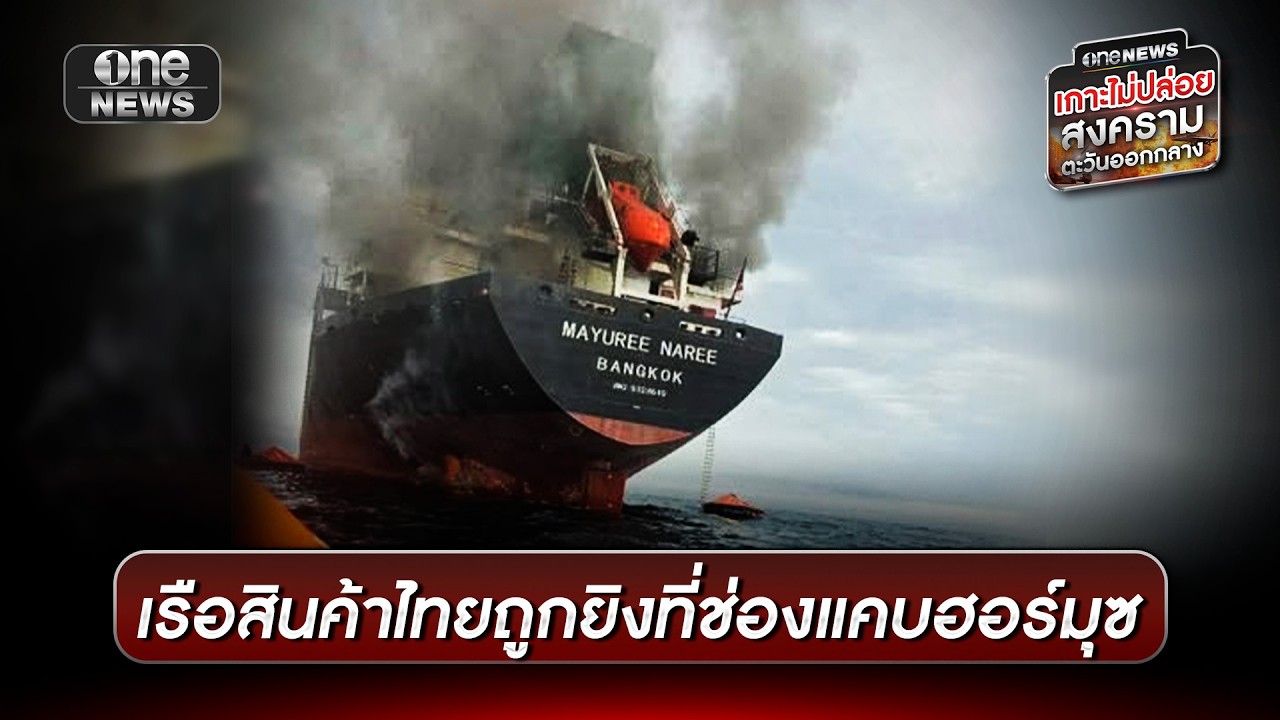 เรือสินค้าไทยถูกยิงไฟไหม้กลางช่องแคบฮอร์มุซ | ข่าวเย็นช่องวัน | สำนักข่าววันนิวส์