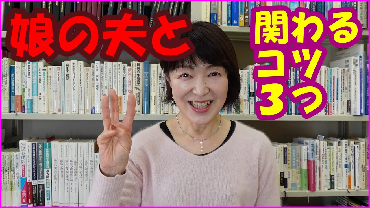 娘の夫と関わるコツ３つ　#72