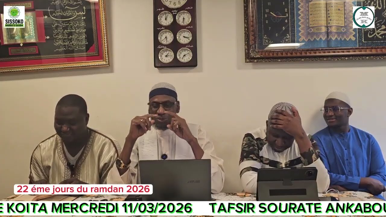 تفسير سورة العنكبوت بصوت الشيخ ملي كويتا PAR CHEIKH MALLE KOITA MERCREDI 11/03/2026