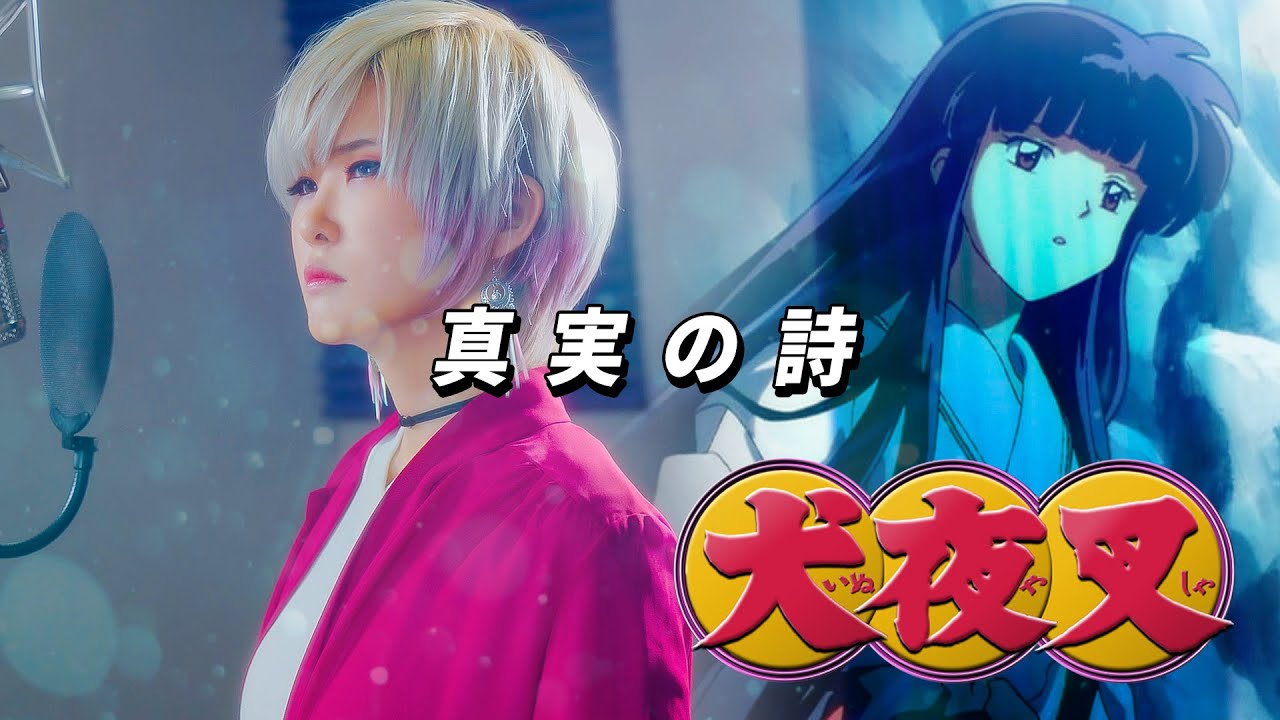 INUYASHA｜Shinjitsu no Uta 진실의 시 [Studio aLf]