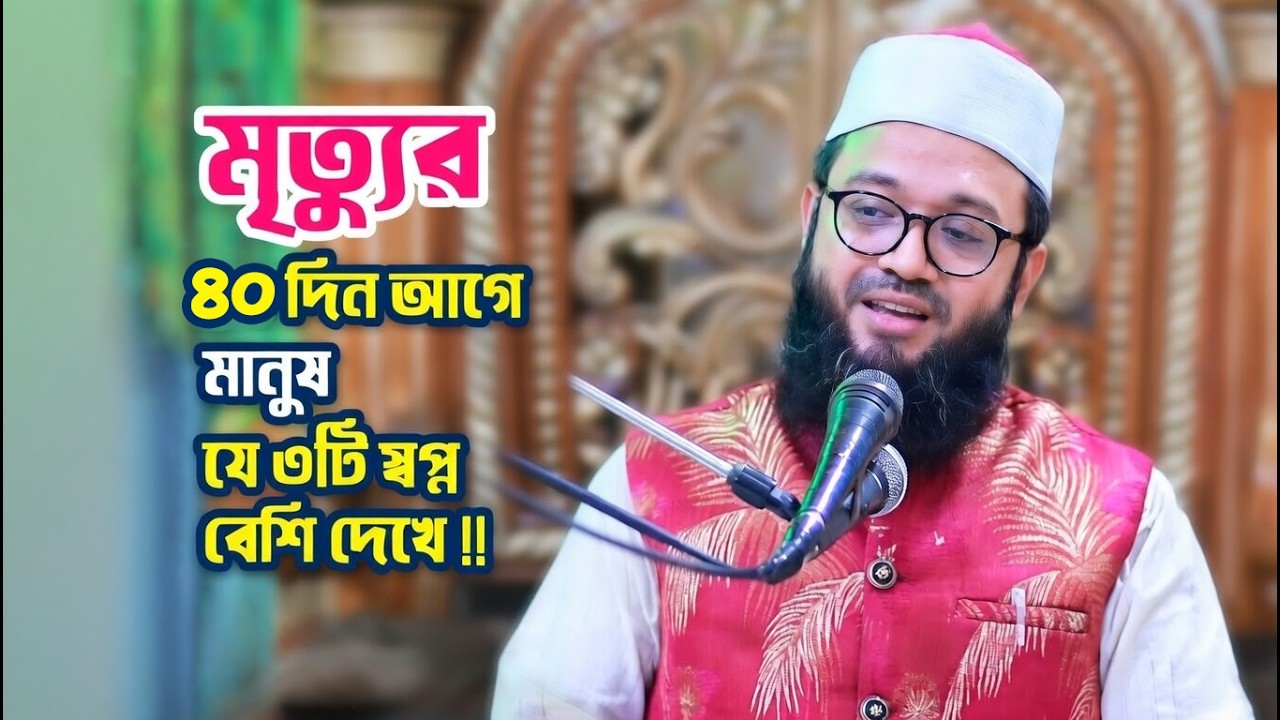 মৃত্যুর ৪০ দিন আগে মানুষ যে ৩টি স্বপ্ন বেশি দেখে !! Sheikh Fakhrul Asheki New Waz | Mrittu Niye Waz