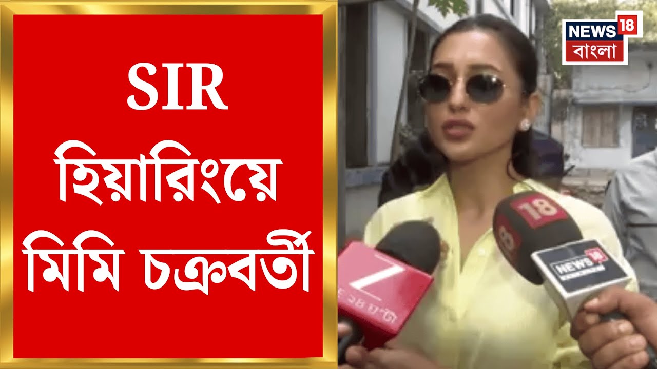 Mimi Chakraborty | দাদুর বয়সে গরমিল! SIR হিয়ারিংয়ে মিমি চক্রবর্তী | West Bengal SIR News