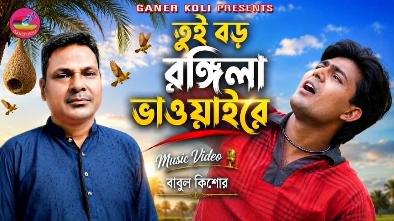 তুই বড় রঙ্গিলা ভাওয়াইরে | বাবুল কিশোর | রংগিলা ভাওয়াই |Tui boro rongila vaoyaire