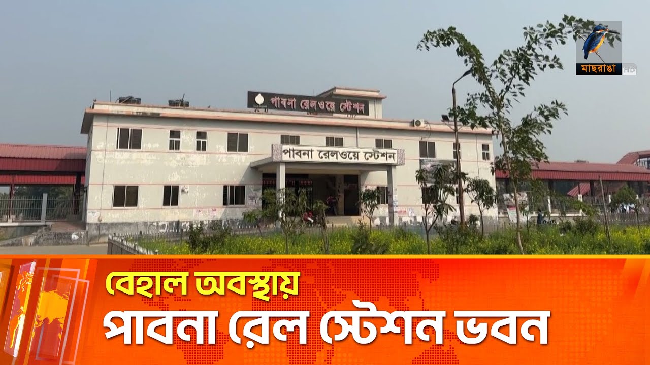 বেহাল অবস্থায় পাবনা রেল স্টেশন ভবন | Maasranga News