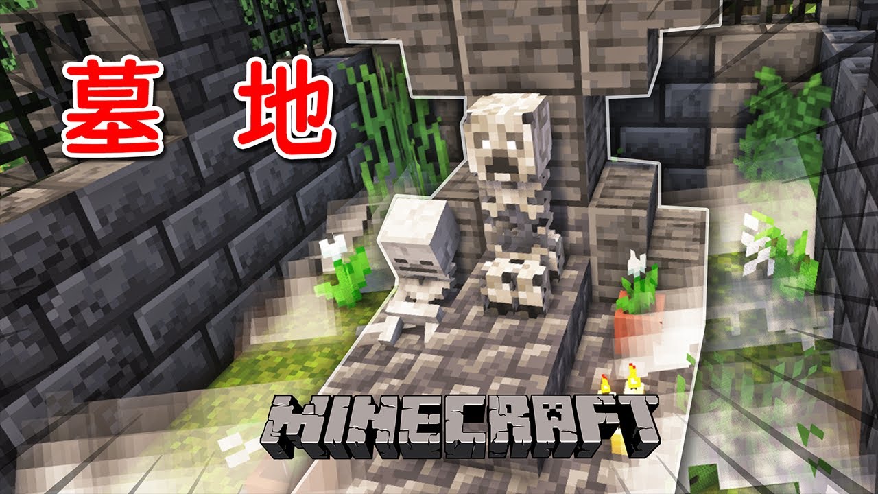 我的世界：MC添加墓地！高檔墓地中主人留下大額財產，野外墓地窮困潦倒？【小包小包】