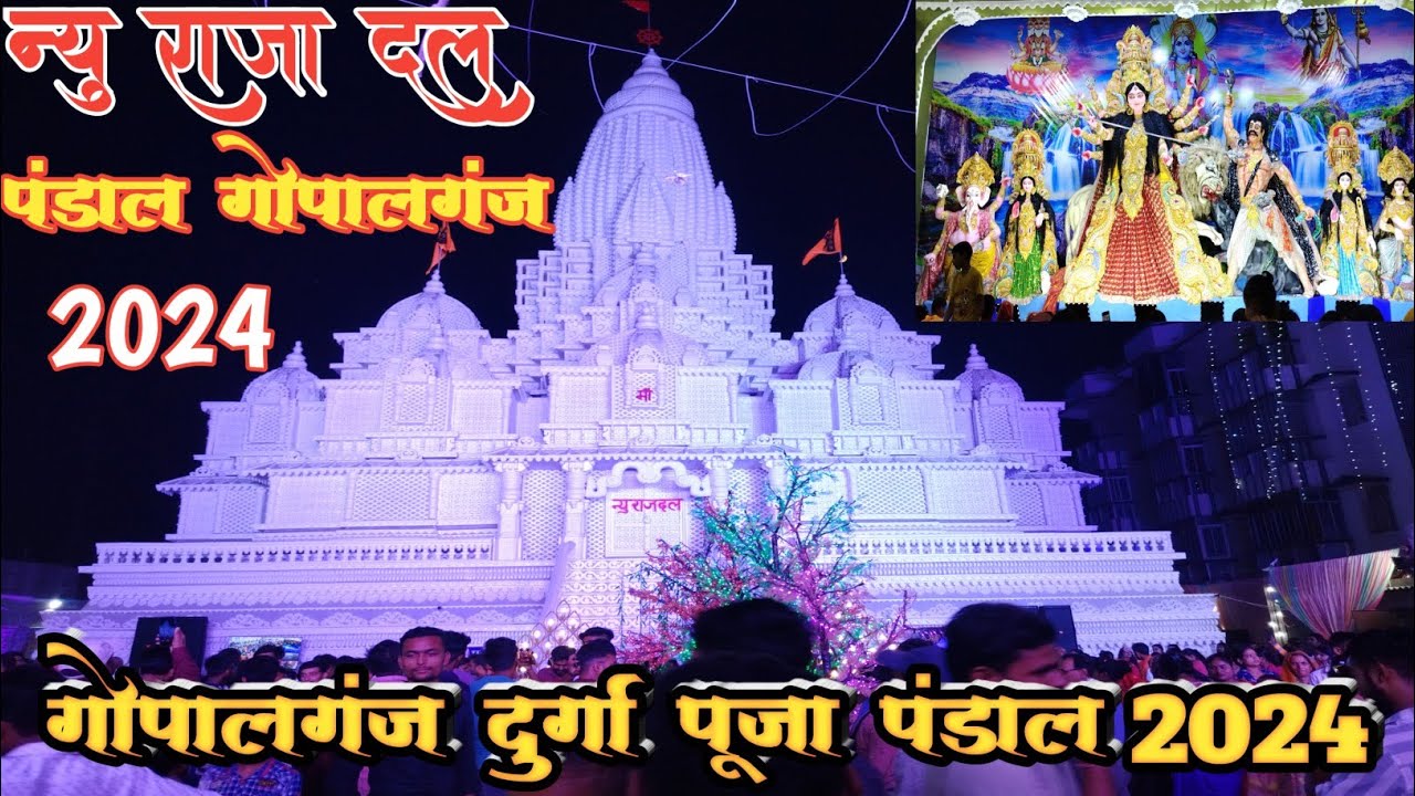 गोपालगंज दुर्गा पूजा पंडाल 2024 / न्यु राजा दल पंडाल गोपालगंज / Gopalganj durga puja pandal 2024