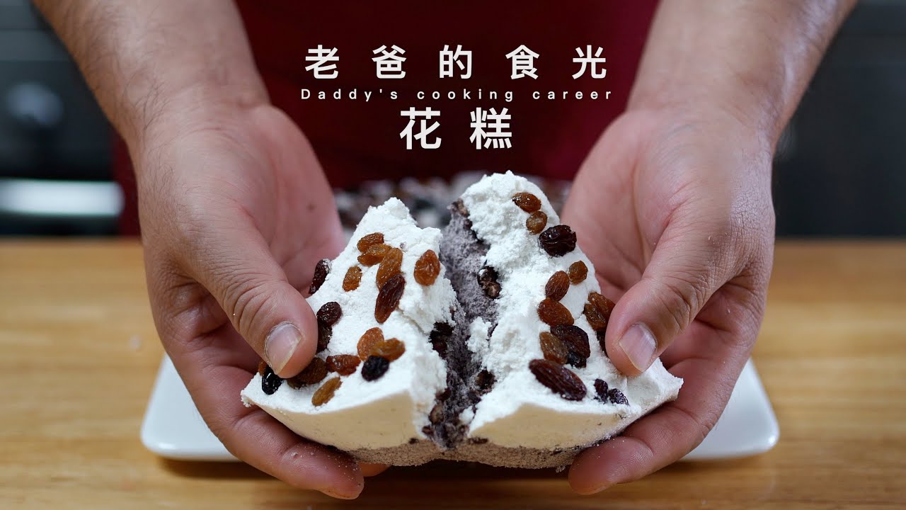 花糕｜重阳节传统美食，糯米大米磨粉蒸制而成，像蛋糕一样松软！