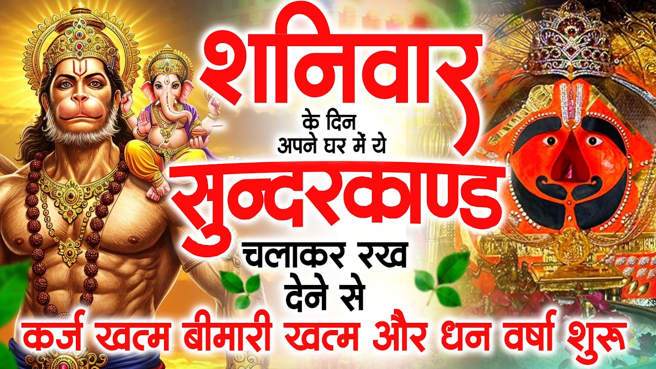 शनिवार के दिन जरूर अपने घर में ये सुंदरकांड चलाकर रख देना कर्ज ,बीमारी खत्म और धन वर्षा शुरू