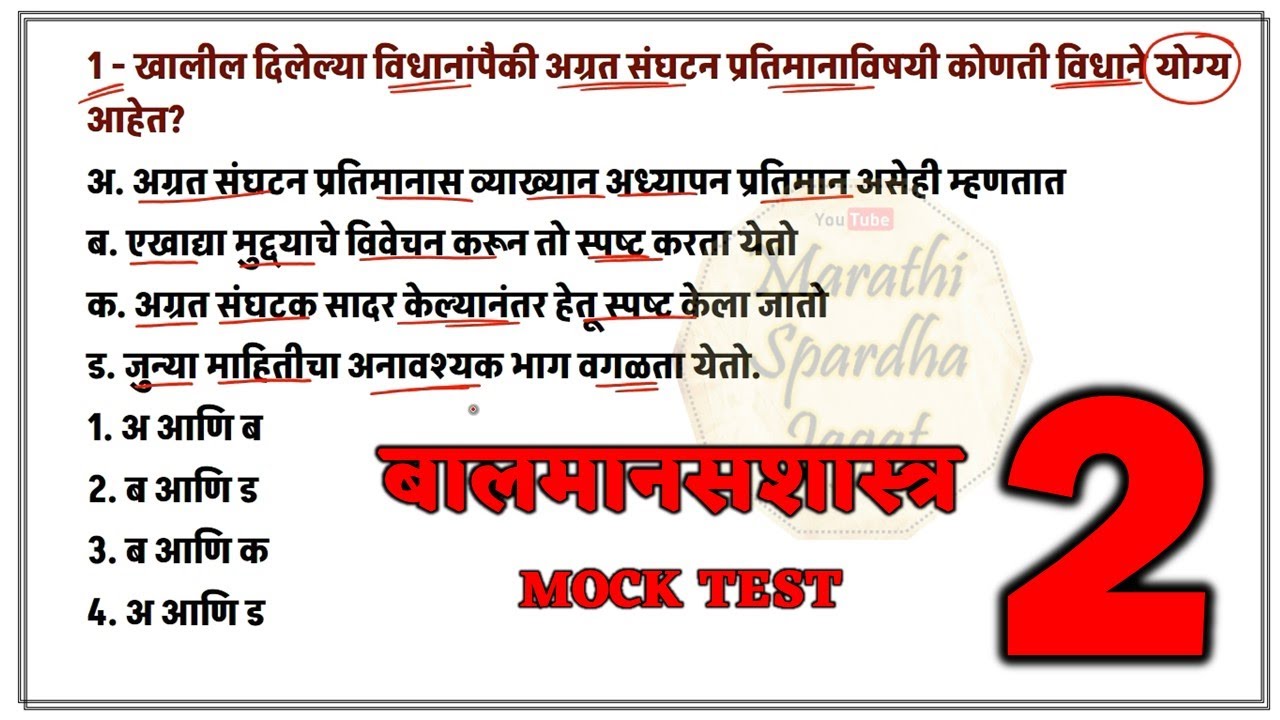 bal manasshastra mock test महा टीईटी बालमानसशास्त्र #mahatet2024