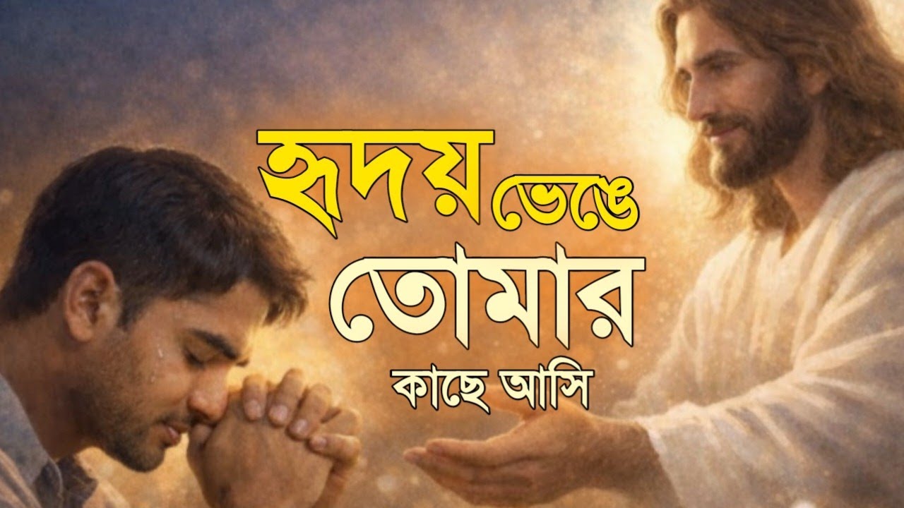 হৃদয় ভেঙে তোমার কাছে আসি | Bangla Christian Prayer Song | Deep Worship