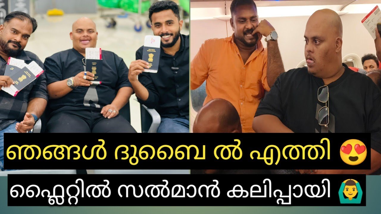 ഞങ്ങൾ ദുബൈ ൽ എത്തി ട്ടോ 😊, സൽമാൻ ഫ്‌ളൈറ്റിൽ കലിപ്പായി, കാരണം 😔