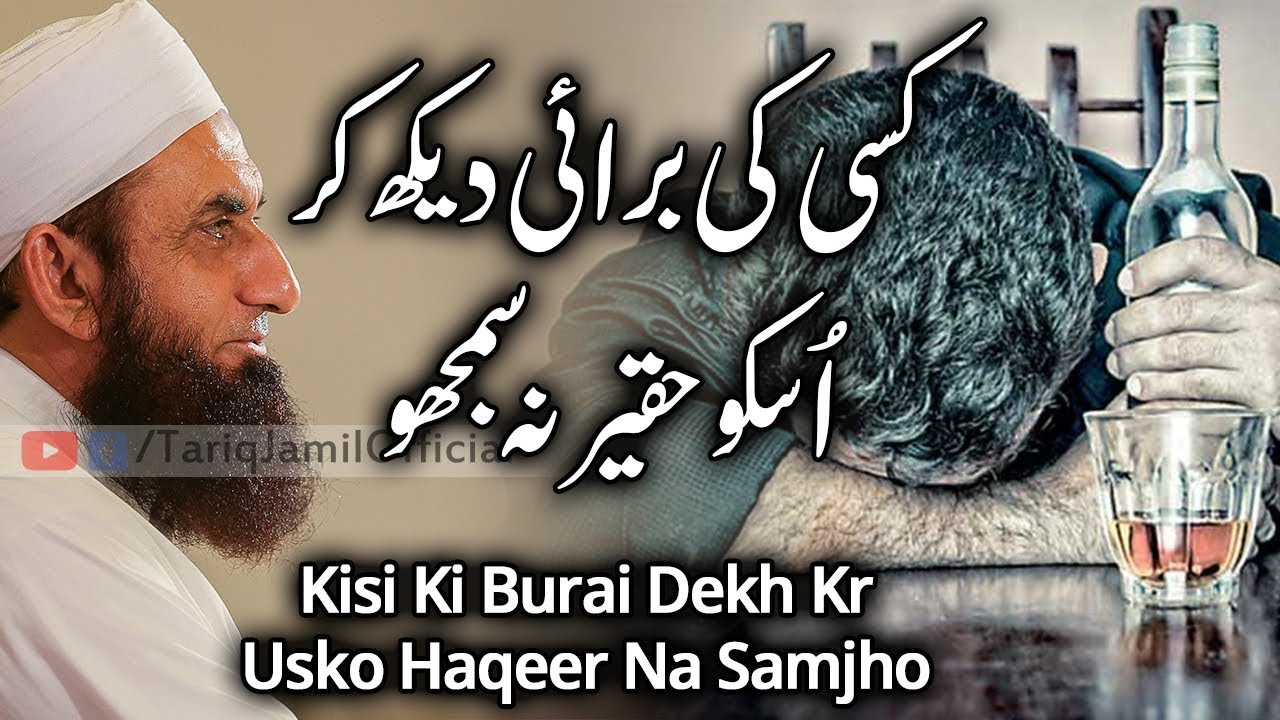 Silence - کسی  کی بر ائی د یکھ  کر اُسکوحقیرنہ  سمجھو | Tariq Jameel | Latest Bayan 02-Mar-2019