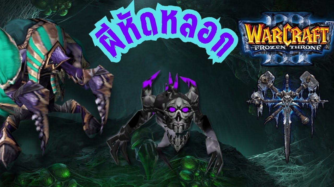 ผีหัดหลอก EP. 2 WarCraft 3 Undead Training