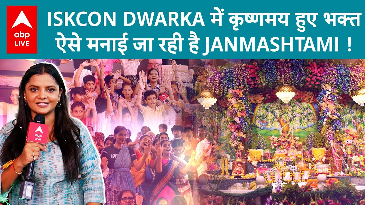 Krishna Janmashtami 2024: ISKCON Dwarka में जन्माष्टमी का भव्य उत्सव, 200 kg का cake लाए भक्त