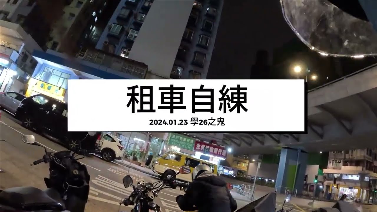 2024.01.23 真·租車自練2.0