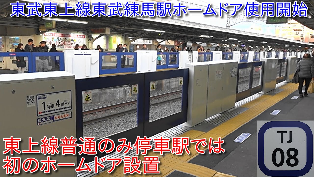 【東武東上線東武練馬駅ホームドア使用開始、東上線普通のみ停車は初のホームドア設置】今後下赤塚、成増にもホームドアが設置