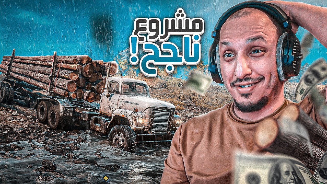 مشروع نقل الأخشاب طلع لي فلوس كثييييرة SnowRunner #3