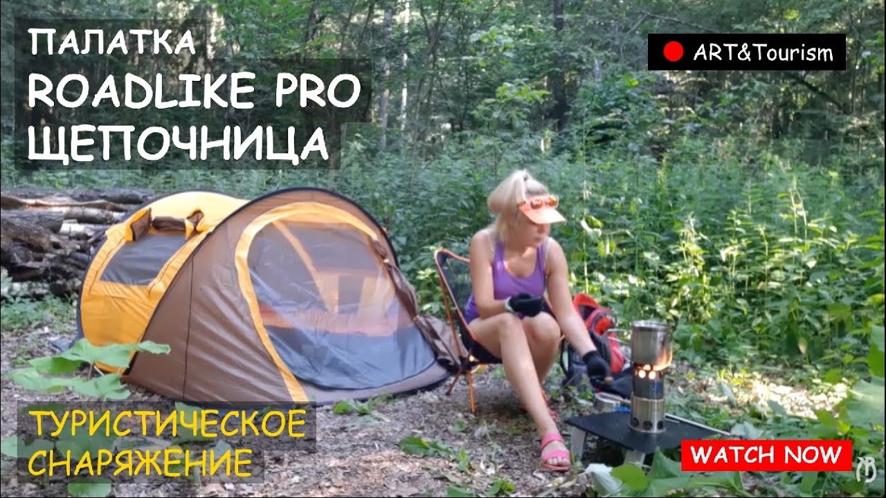 Снаряжение палатка Roadlike Pro 2-хи щепочница/Roadlike Pro 2-person tent and twig stove 7.07.2024