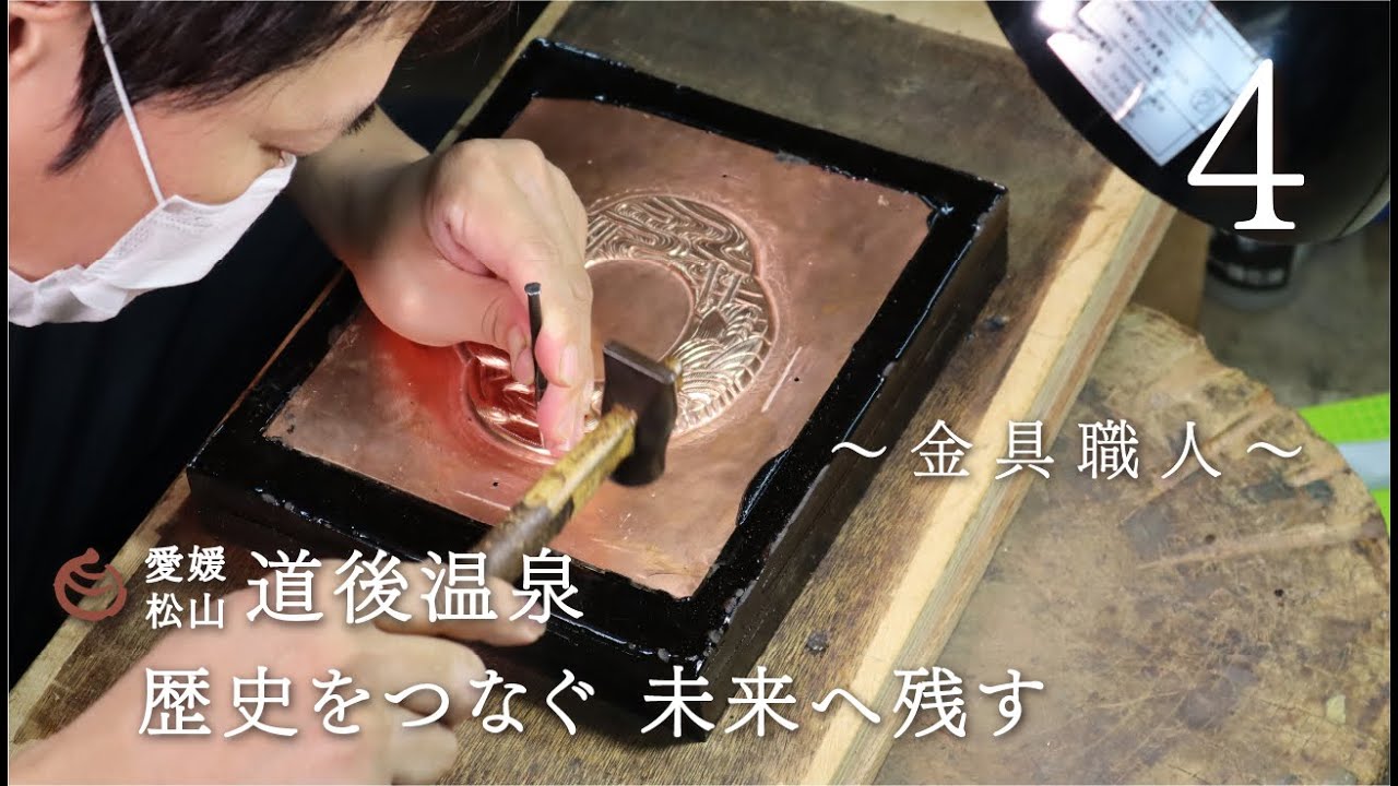 道後温泉本館保存修理工事　〜金具職人〜　Vol 4（2021年3月）